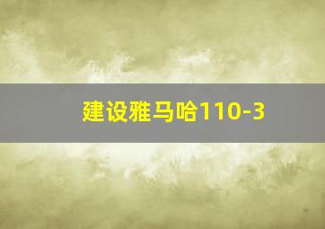 建设雅马哈110-3