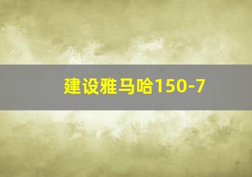 建设雅马哈150-7