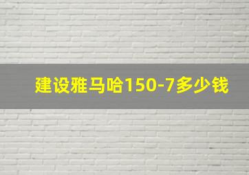 建设雅马哈150-7多少钱