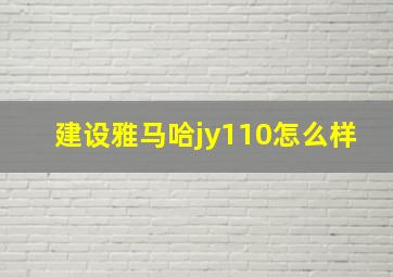 建设雅马哈jy110怎么样