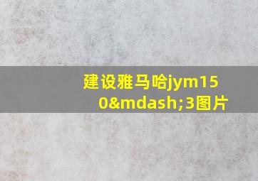 建设雅马哈jym150—3图片