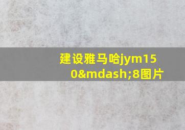 建设雅马哈jym150—8图片