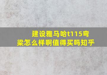 建设雅马哈t115弯梁怎么样啊值得买吗知乎