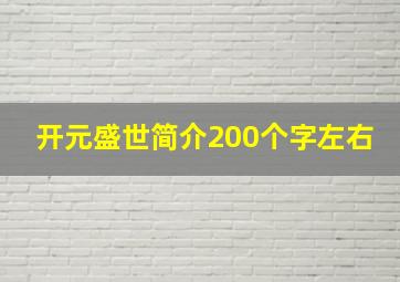 开元盛世简介200个字左右