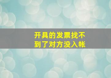 开具的发票找不到了对方没入帐