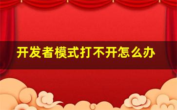 开发者模式打不开怎么办