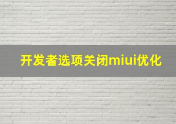 开发者选项关闭miui优化