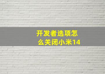 开发者选项怎么关闭小米14