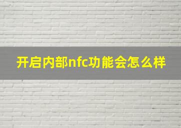 开启内部nfc功能会怎么样