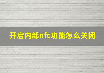 开启内部nfc功能怎么关闭