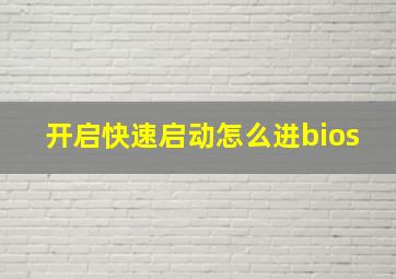 开启快速启动怎么进bios