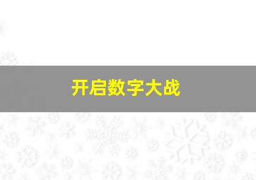 开启数字大战