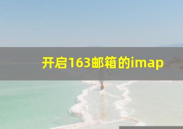 开启163邮箱的imap