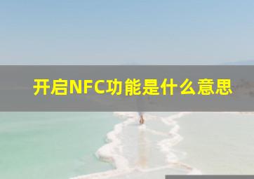 开启NFC功能是什么意思