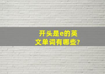 开头是e的英文单词有哪些?