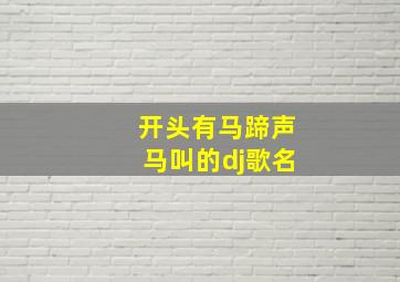 开头有马蹄声马叫的dj歌名