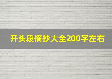 开头段摘抄大全200字左右