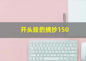 开头段的摘抄150