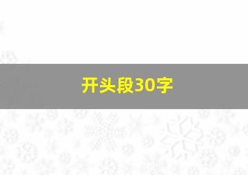 开头段30字