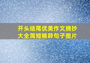 开头结尾优美作文摘抄大全简短精辟句子图片