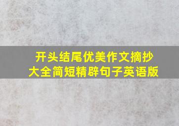 开头结尾优美作文摘抄大全简短精辟句子英语版