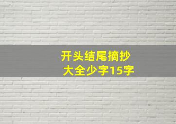 开头结尾摘抄大全少字15字