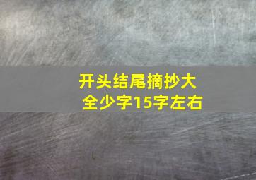 开头结尾摘抄大全少字15字左右