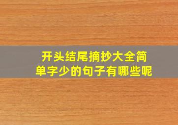 开头结尾摘抄大全简单字少的句子有哪些呢