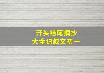 开头结尾摘抄大全记叙文初一