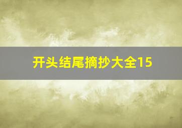 开头结尾摘抄大全15