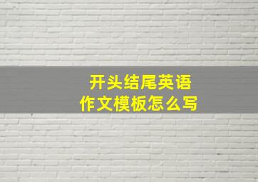 开头结尾英语作文模板怎么写