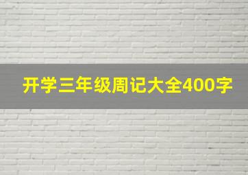 开学三年级周记大全400字