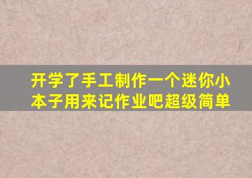 开学了手工制作一个迷你小本子用来记作业吧超级简单