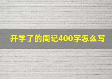 开学了的周记400字怎么写