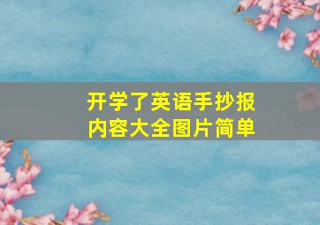 开学了英语手抄报内容大全图片简单