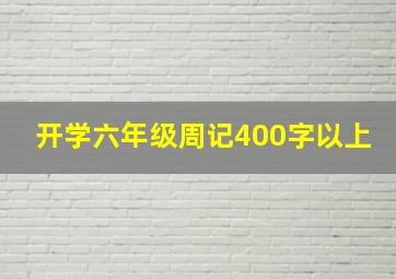 开学六年级周记400字以上