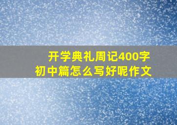 开学典礼周记400字初中篇怎么写好呢作文