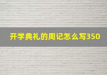 开学典礼的周记怎么写350