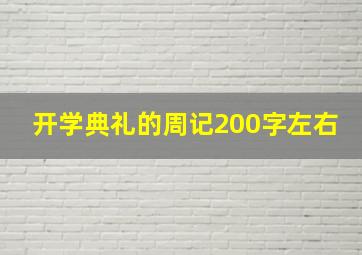 开学典礼的周记200字左右