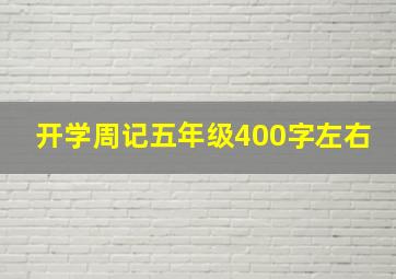 开学周记五年级400字左右