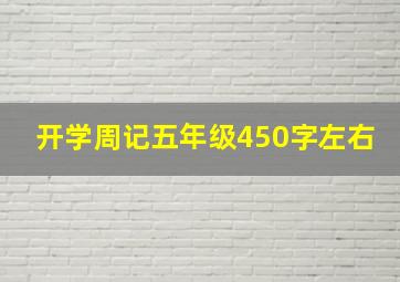 开学周记五年级450字左右