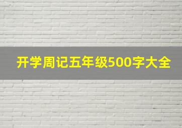 开学周记五年级500字大全