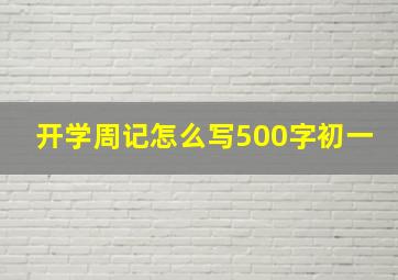 开学周记怎么写500字初一