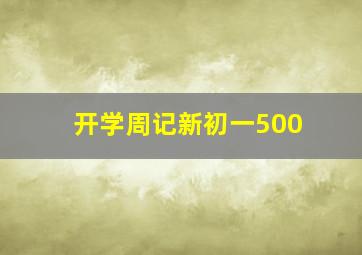 开学周记新初一500