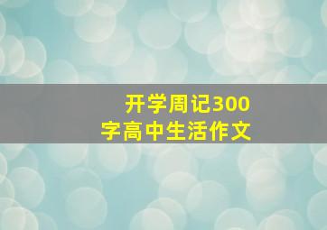 开学周记300字高中生活作文