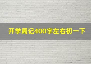 开学周记400字左右初一下