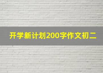 开学新计划200字作文初二