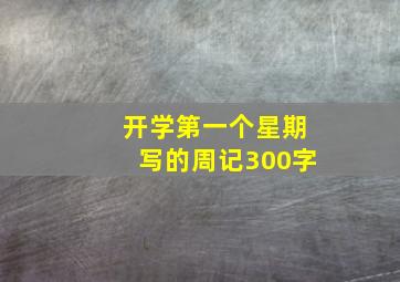 开学第一个星期写的周记300字