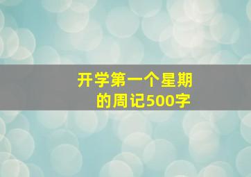 开学第一个星期的周记500字