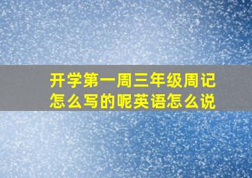 开学第一周三年级周记怎么写的呢英语怎么说